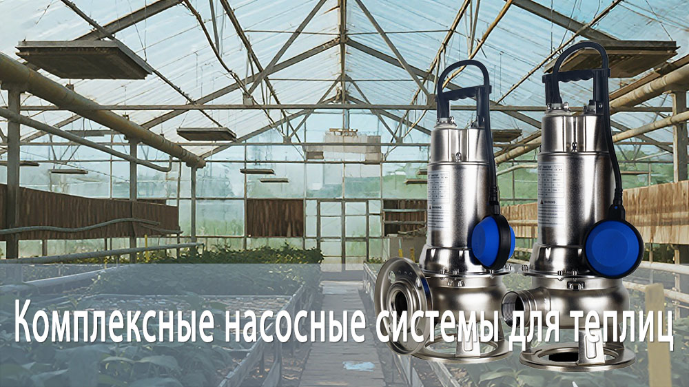 Комплексные насосные системы для теплиц: орошение, фертигация, дренаж и климат-контроль