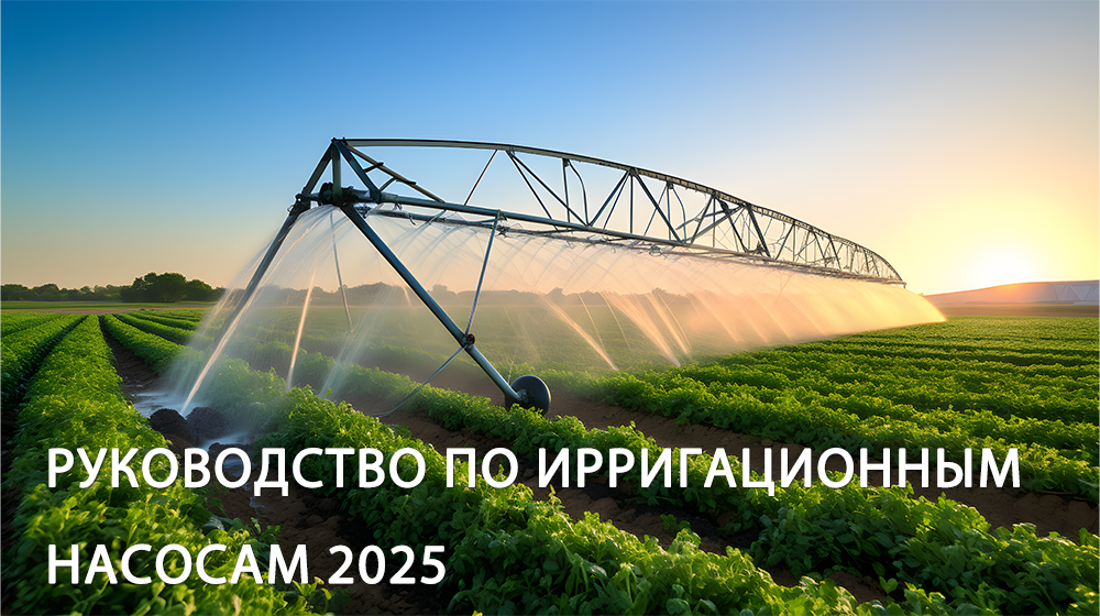 Как выбрать лучший насос для полива (руководство 2025 года)
