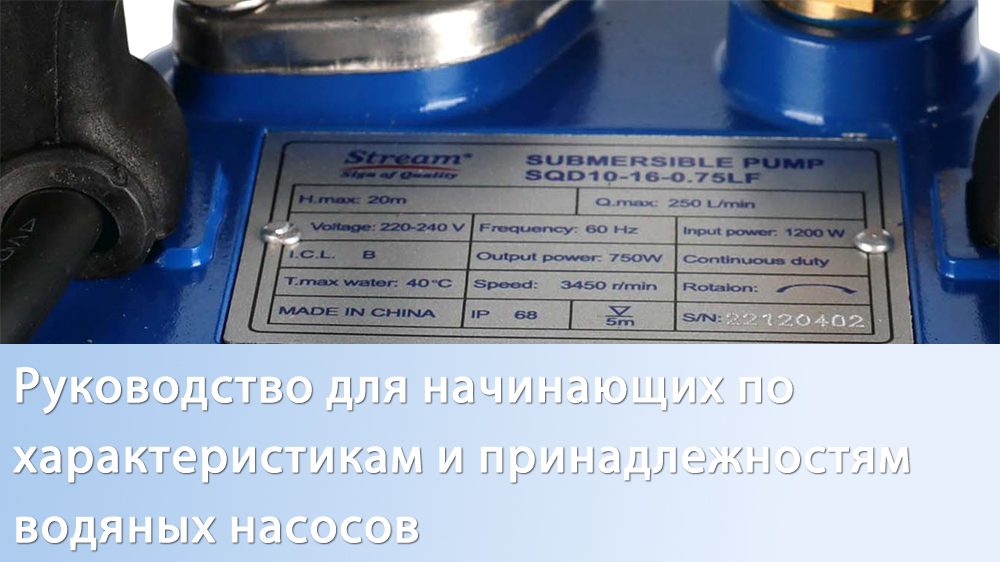 Руководство для начинающих по характеристикам и принадлежностям водяных насосов