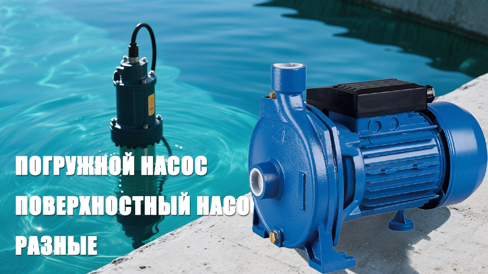 Погружной насос против поверхностного насоса: основные различия и области применения