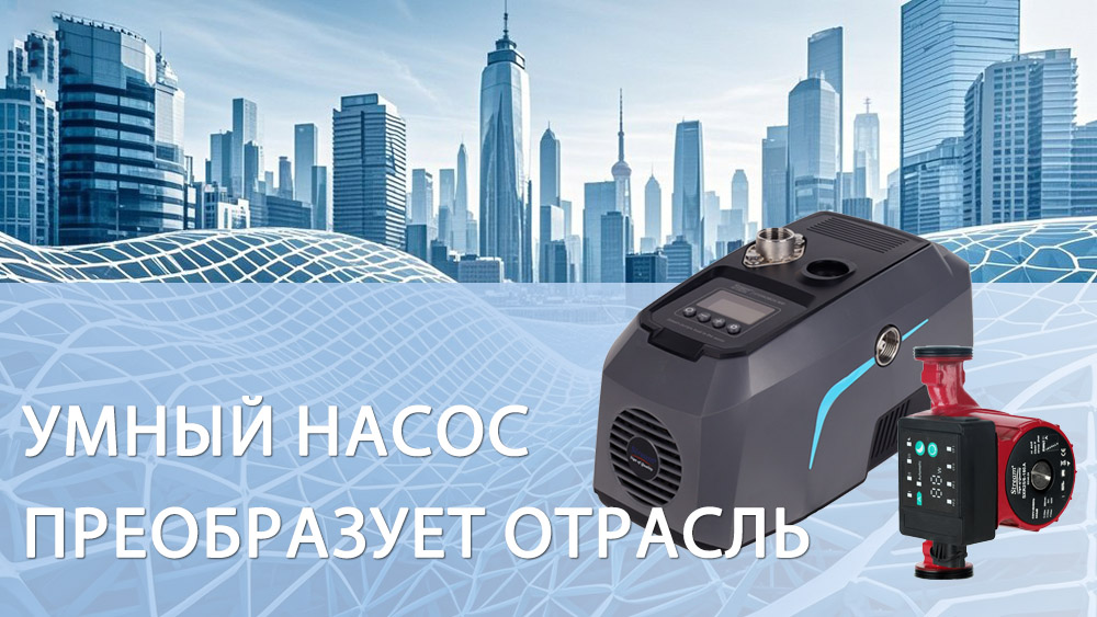 Как технология интеллектуальных водяных насосов преобразует отрасль