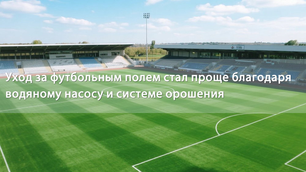 Уход за футбольным полем стал проще благодаря водяному насосу и системе орошения