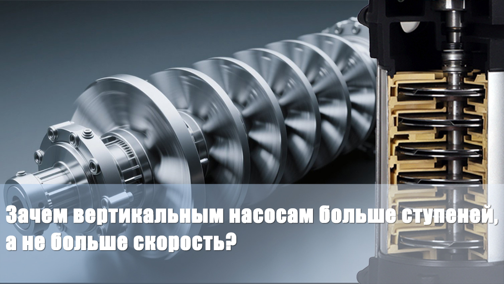 Зачем вертикальным насосам больше ступеней, а не больше скорость?