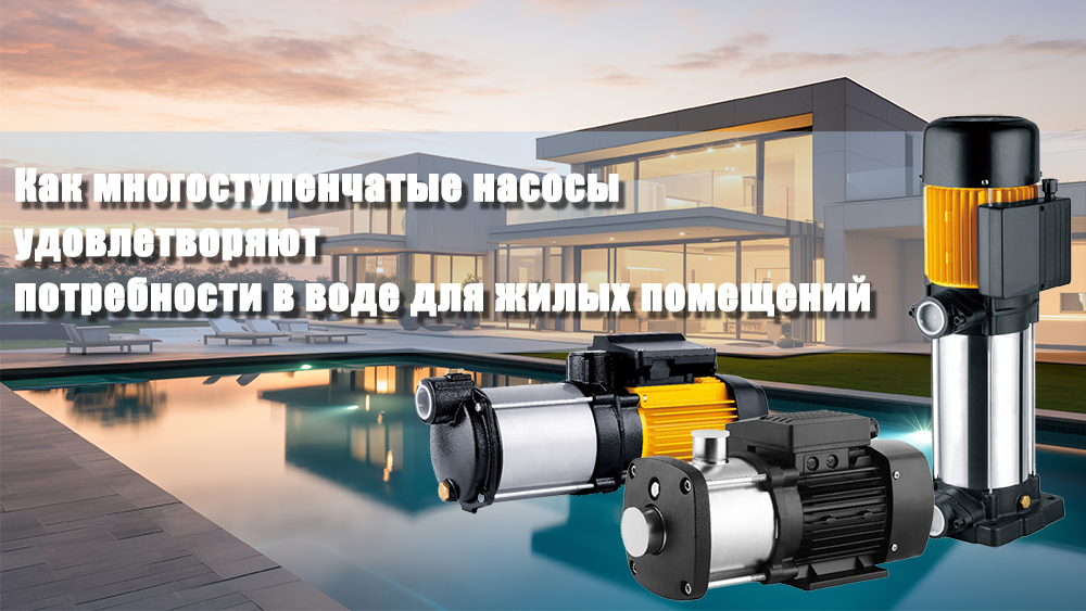 Как многоступенчатые насосы удовлетворяют потребности жилых домов в воде