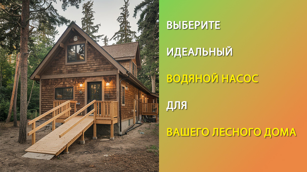 Выберите идеальный водяной насос для вашего лесного дома