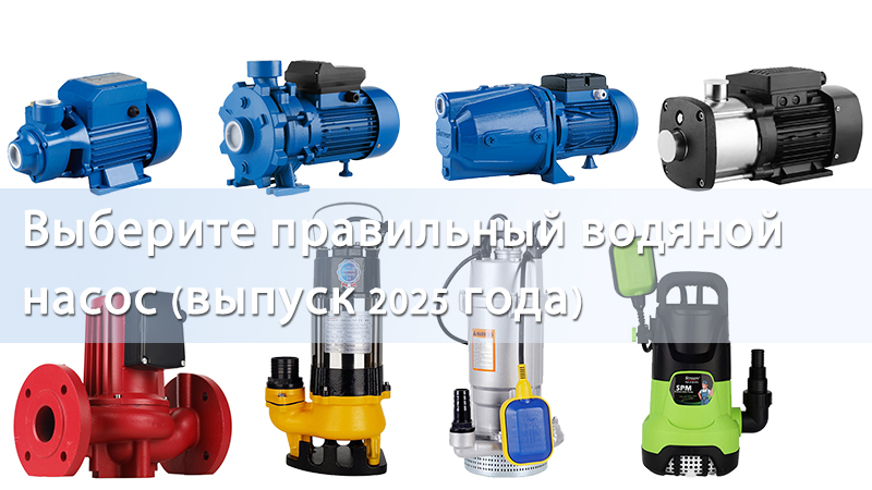 Выберите правильный водяной насос (выпуск 2025 года)