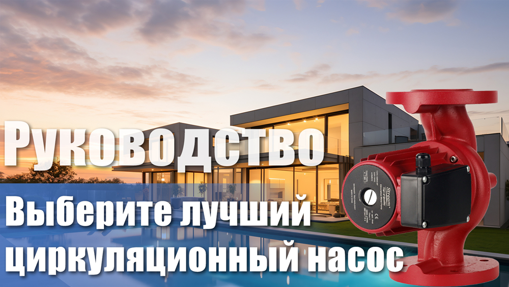 Руководство по выбору насоса — как выбрать идеальный циркуляционный насос для вашего дома