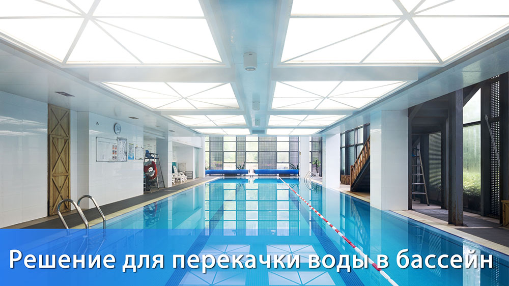 Решения для перекачки воды в бассейне