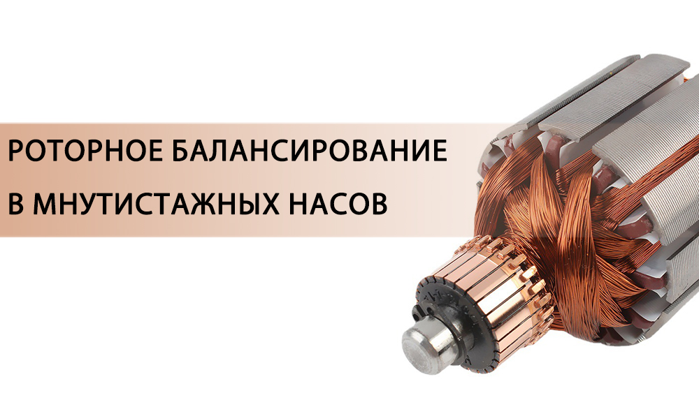 Балансирование ротора в многоступенчатых насосах: значение и обзор процесса