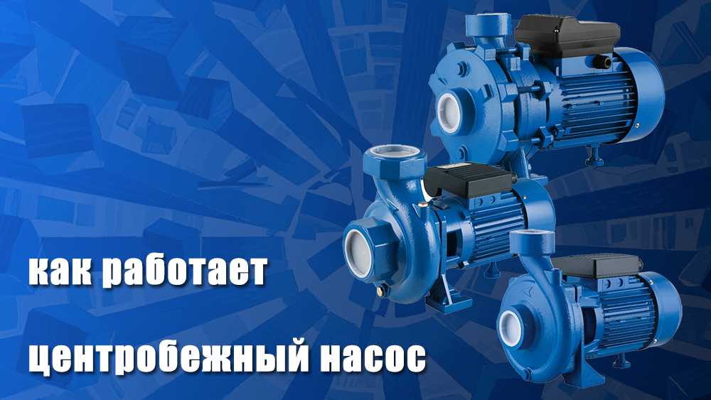 Как работает центробежный насос? Полное руководство для начинающих