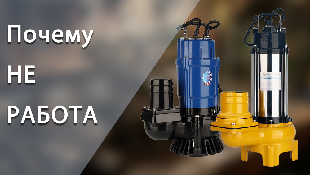 Подводный насос не работает? Безопасное, поэтапное руководство по устранению неполадок