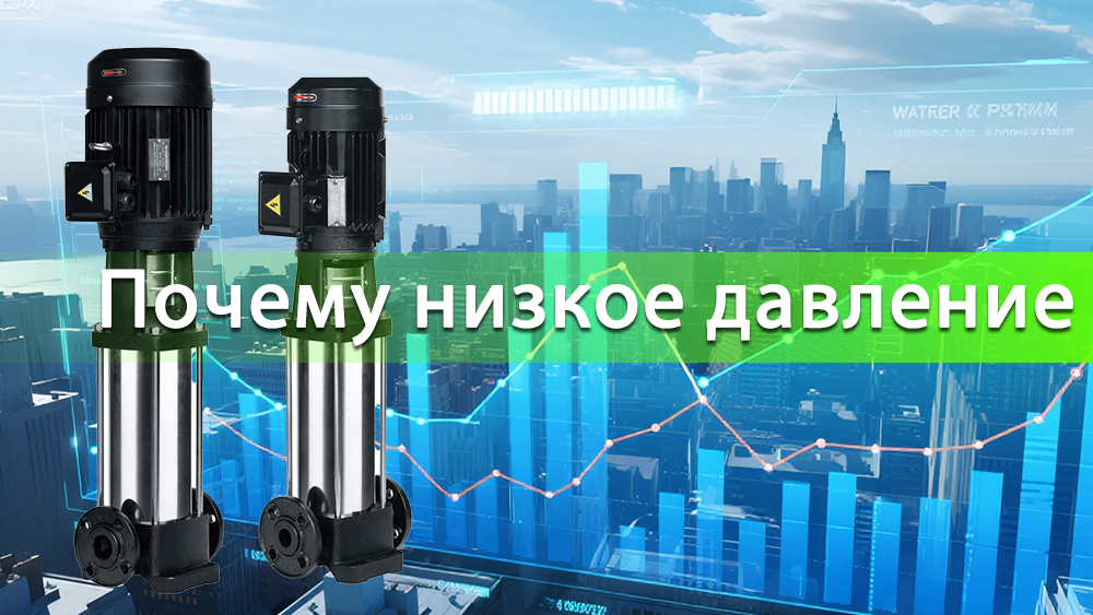 Причины низкого давления в многоступенчатых насосах