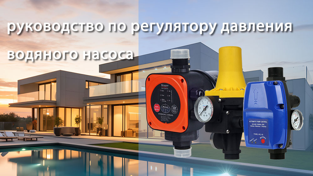 Как работает реле давления насоса? Полное руководство