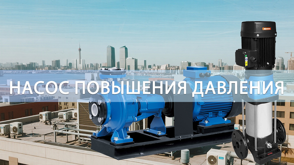 Покупка насоса повышения давления: основные характеристики, на которые следует обратить внимание