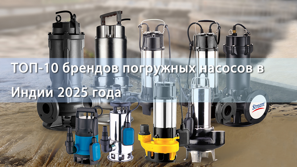 ТОП-10 брендов погружных насосов в Индии 2025 года