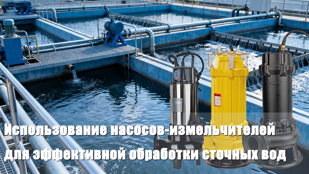 Использование насосов-измельчителей для эффективной обработки сточных вод