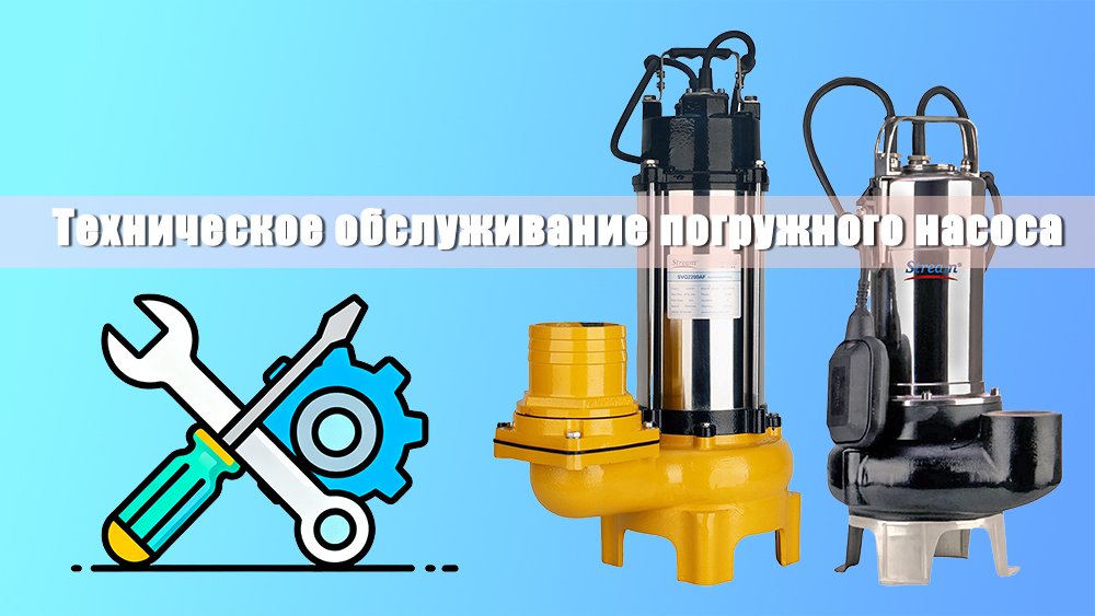 Техническое обслуживание погружного насоса