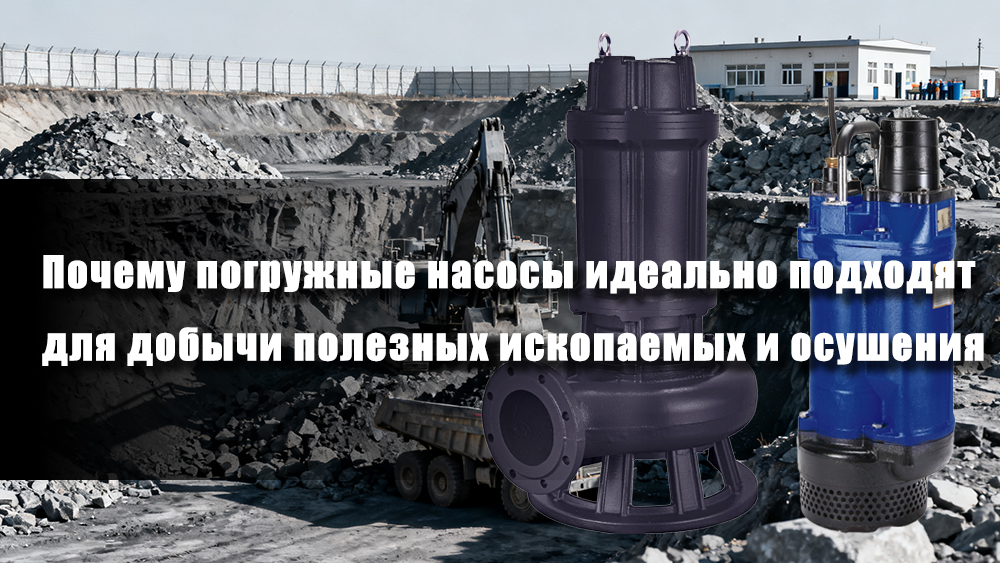 Почему погружные насосы идеально подходят для добычи полезных ископаемых и осушения
