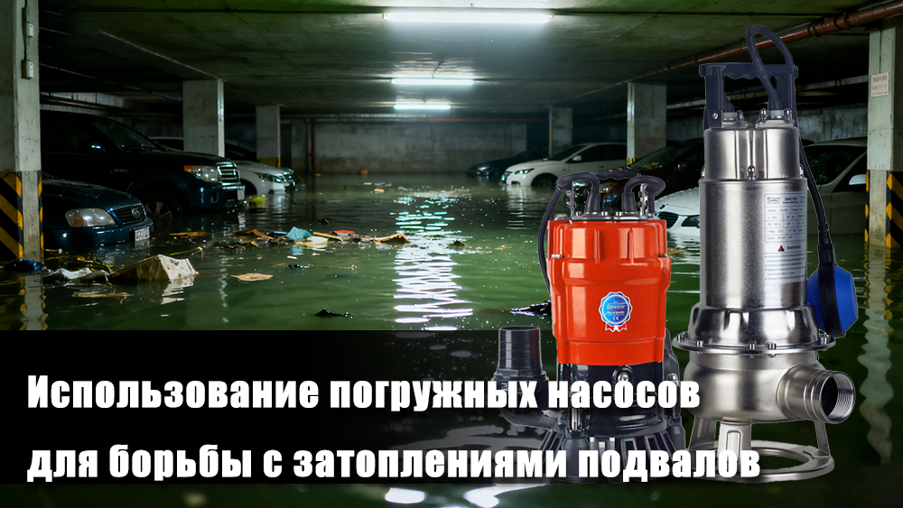 Использование погружных насосов для борьбы с затоплениями подвалов