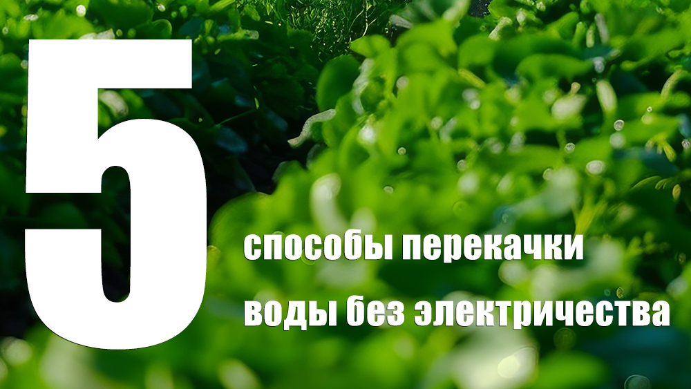 5 способов перекачать воду без электричества