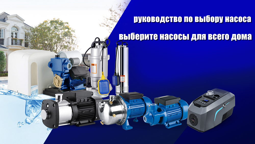 Как выбрать лучший насос для вашего дома