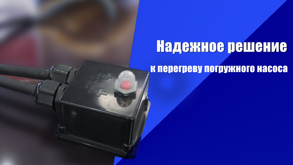 Решение проблемы перегрева погружного насоса