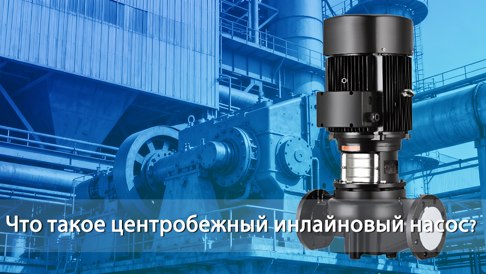 Что такое центробежный рядный насос?