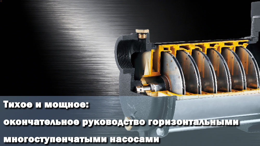 Бесшумные и мощные: Полное руководство по горизонтальным многоступенчатым насосам