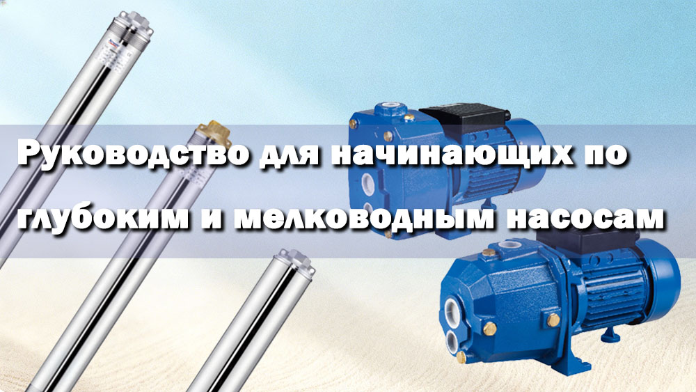 Руководство для начинающих по насосам для глубоких и неглубоких скважин