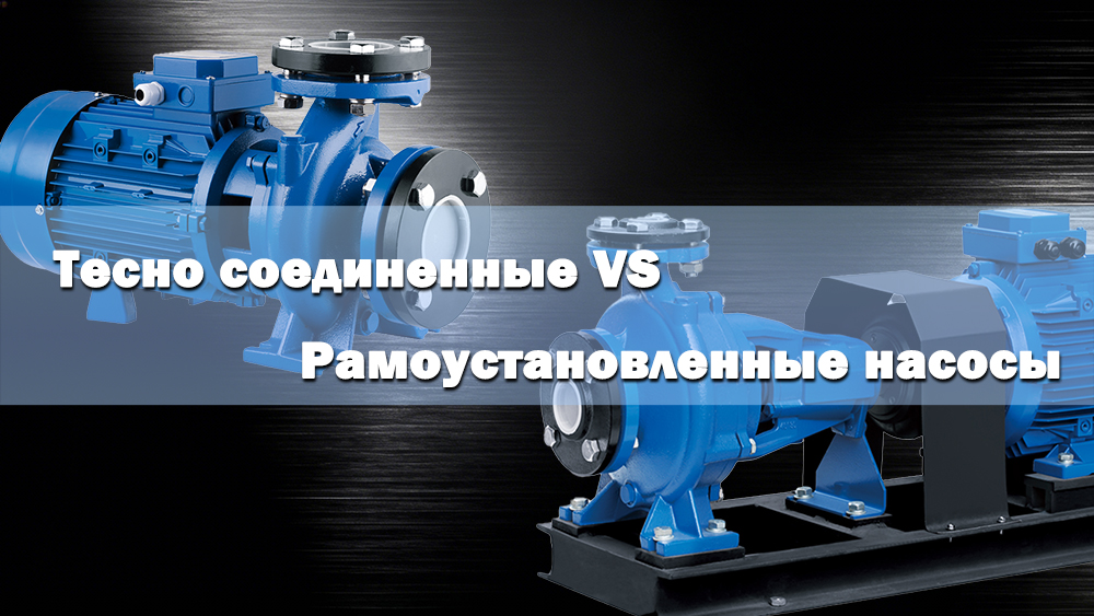 Насосы с непосредственным соединением и насосы, установленные на раме: всестороннее сравнение.