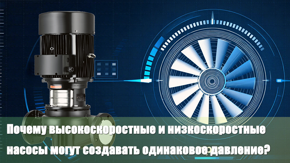Почему высокоскоростные и низкоскоростные насосы могут обеспечивать одинаковый напор?